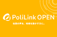 街の気になることが、誰でも見られる地域データになる。住民の声を集めるインフラ「PoliLink OPEN」を提供開始