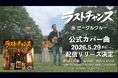 ビーグルクルー、Something ELse 名曲「ラストチャンス」をカバー　5 月29 日配信リリース決定　Zepp 含む九州ツアー共演の縁から
