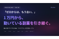 「ゼロからは、もう古い」1万円から副業を引き継ぐ個人向けマイクロM&A『デジフク』が正式オープン
