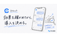 「効果を確かめてから、導入を決める。」～AI チャットボット「コルット(Corutto)」正式リリース、導入モニター企業を 5 社限定で募集～