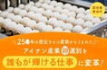 10万羽を失った火災から養鶏×AI×福祉で復活。250年の歴史を持つ養鶏場がAIで障がい者就労を支援する「コロンブスのたまご」実装に向け、CAMPFIREでクラウドファンディングを開始。