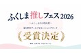 BrightJourneyが発信・企画協力した「ふくしま推しフェス2026」、第12回リテールプロモーションアワード受賞決定