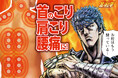 アニメ【北斗の拳-FIST OF NORTH STAR-】と【第3類医薬品・鎮痛温感パッチ】がツボ繋がりでコラボ！世紀末のコリと疲れを癒やす『北斗の拳ホットパッチ』新発売！