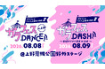 8月8日・9日開催『ガラフェスうえの上陸大作戦 夏』　元BEYOOOOONDS・山﨑夢羽、ひとりでできるもん、Ḍākinee(ダーキニー)ら第一弾出演者解禁