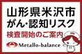 【山形県初導入】わずか6mLの採血でがん・認知リスクを評価する「メタロ・バランス検査」、米沢市の「きだ内科クリニック」にて2026年9月10日(木)より検査開始＜ご予約受付中＞
