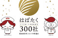 株式会社レナテック、中小企業庁「はばたく中小企業・小規模事業者300社」に選出