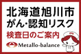 【北海道旭川市】わずか6mLの採血でがん・認知（MCI：軽度認知障害）リスクを評価する「メタロ・バランス検査」、北彩都病院にて9月からの予約受付を開始