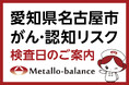 【愛知県名古屋市名東区】わずか6mLの採血でがん・認知（MCI：軽度認知障害）リスクを評価する「メタロ・バランス検査」、木村病院にて9月と11月の予約受付を開始