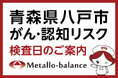 【青森県八戸市】わずか6mLの採血でがん・認知（MCI：軽度認知障害）リスクを評価する「メタロ・バランス検査」、陽だまり診療所にて8月からの予約受付を開始