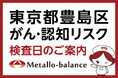 【東京都豊島区】わずか6mLの採血でがん・認知（MCI：軽度認知障害）リスクを評価する「メタロ・バランス検査」、池袋メトロポリタンクリニックにて8月からの予約受付を開始