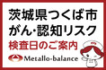 【茨城県つくば市】わずか6mLの採血でがん・認知（MCI：軽度認知障害）リスクを評価する「メタロ・バランス検査」、つくば消化器・内視鏡クリニックにて9月と11月の予約受付を開始