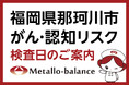 【福岡県那珂川市】わずか6mLの採血でがん・認知（MCI：軽度認知障害）リスクを評価する「メタロ・バランス検査」、吉田クリニックにて8月からの予約受付を開始