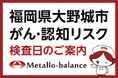 【福岡県大野城市】わずか6mLの採血でがん・認知（MCI：軽度認知障害）リスクを評価する「メタロ・バランス検査」、おひさま内科にて9月の予約受付を開始