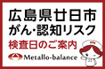 【広島県廿日市市】わずか6mLの採血でがん・認知（MCI：軽度認知障害）リスクを評価する「メタロ・バランス検査」、大野東クリニックにて8月からの予約受付を開始