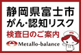 【静岡県富士市】わずか6mLの採血でがん・認知（MCI：軽度認知障害）リスクを評価する「メタロ・バランス検査」、富士健康クリニックにて8月からの予約受付を開始