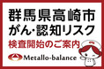 【群馬県高崎市】わずか6mLの採血でがん・認知リスクを評価する「メタロ・バランス検査」、高崎中央病院にて2026年6月24日(水)より検査を開始