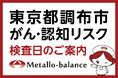 【東京都調布市】わずか6mLの採血でがん・認知（MCI：軽度認知障害）リスクを評価する「メタロ・バランス検査」、染地三丁目クリニックにて8月からの予約受付を開始