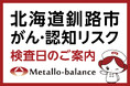 【北海道釧路市】わずか6mLの採血でがん・認知（MCI：軽度認知障害）リスクを評価する「メタロ・バランス検査」、釧路孝仁会リハビリテーション病院にて9月からの予約受付を開始
