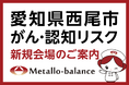 【愛知県西尾市】わずか6mLの採血でがん・認知リスクを評価する「メタロ・バランス検査」、三矢クリニックにて2026年9月より検査を開始 ＜ご予約受付中＞
