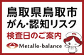 【鳥取県鳥取市】わずか6mLの採血でがん・認知（MCI：軽度認知障害）リスクを評価する「メタロ・バランス検査」、医療法人医新会 よろずクリニックにて9月からの予約受付を開始