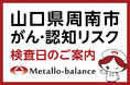 【山口県周南市】わずか6mLの採血でがん・認知（MCI：軽度認知障害）リスクを評価する「メタロ・バランス検査」、海風診療所にて9月からの予約受付を開始