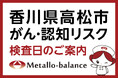 【香川県高松市】わずか6mLの採血でがん・認知（MCI：軽度認知障害）リスクを評価する「メタロ・バランス検査」、医療法人社団らく楽会 太田クリニックにて9月の予約受付を開始