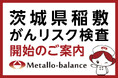 【茨城県稲敷市・阿見町】わずか6mLの採血でがんリスクを評価する「メタロ・バランス検査」、医療法人社団仁誠会の3クリニックにて2026年7月より検査を開始