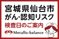 【宮城県仙台市】わずか6mLの採血でがん・認知（MCI：軽度認知障害）リスクを評価する「メタロ・バランス検査」、消化器内科・内視鏡内科 クレアクリニックにて9月以降の予約受付を開始