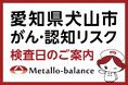 【愛知県犬山市】わずか6mLの採血でがん・認知（MCI：軽度認知障害）リスクを評価する「メタロ・バランス検査」、いたつ内科クリニックにて9月の予約受付を開始