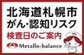 【札幌市厚別区】わずか6mLの採血でがん・認知（MCI：軽度認知障害）リスクを評価する「メタロ・バランス検査」、厚別ひばりクリニックにて10月・12月の予約受付を開始