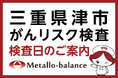 【三重県津市】わずか6mLの採血でがんリスクを評価する「メタロ・バランス検査」、赤塚クリニックにて9月以降の予約受付を開始