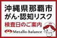 【沖縄県那覇市】わずか6mLの採血でがん・認知（MCI：軽度認知障害）リスクを評価する「メタロ・バランス検査」、のはら元氣クリニックにて10月と12月の予約受付を開始
