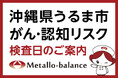 【沖縄県うるま市】わずか6mLの採血でがん・認知（MCI：軽度認知障害）リスクを評価する「メタロ・バランス検査」、ふくはら内科クリニックにて11月の予約受付を開始