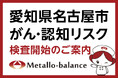 【名古屋市中川区】わずか6mLの採血でがん・認知リスクを評価する「メタロ・バランス検査」、安保クリニックにて2026年7月24日(金)より検査を開始