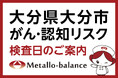 【大分県大分市】わずか6mLの採血でがん・認知（MCI：軽度認知障害）リスクを評価する「メタロ・バランス検査」、府内大橋こどもクリニックにて10月以降の予約受付を開始