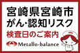 【宮崎県宮崎市】わずか6mLの採血でがん・認知（MCI：軽度認知障害）リスクを評価する「メタロ・バランス検査」、宮崎そらの内視鏡クリニックにて10月以降の予約受付を開始