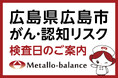 【広島県広島市】わずか6mLの採血でがん・認知（MCI：軽度認知障害）リスクを評価する「メタロ・バランス検査」、わかばクリニックにて10月以降の予約受付を開始