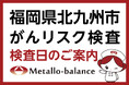 【福岡県北九州市】わずか6mLの採血でがんリスクを評価する「メタロ・バランス検査」、なかなみメンタルクリニックにて10月以降の予約受付を開始