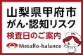 【山梨県甲府市】わずか6mLの採血でがん・認知（MCI：軽度認知障害）リスクを評価する「メタロ・バランス検査」、なかざわ耳鼻咽喉科クリニックにて10月以降の予約受付を開始