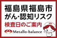 【福島県福島市】わずか6mLの採血でがん・認知（MCI：軽度認知障害）リスクを評価する「メタロ・バランス検査」、済生会福島総合病院にて10月の予約受付を開始