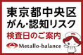 【東京都中央区】わずか6mLの採血でがん・認知（MCI：軽度認知障害）リスクを評価する「メタロ・バランス検査」、ステムヒーラ日本橋クリニックにて10月以降の予約受付を開始