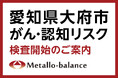 【愛知県大府市】わずか6mLの採血でがん・認知リスクを評価する「メタロ・バランス検査」、みつばクリニックにて2026年8月1日(土)より検査を開始