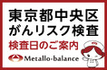 【東京都中央区】わずか6mLの採血でがんリスクを評価する「メタロ・バランス検査」、東京アスボクリニックでの10月、11月の予約受付を開始