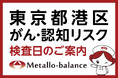 【東京都港区】わずか6mLの採血でがん・認知（MCI：軽度認知障害）リスクを評価する「メタロ・バランス検査」、調和の森クリニックでの10月以降の予約受付を開始