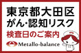 【東京都大田区】わずか6mLの採血でがん・認知（MCI：軽度認知障害）リスクを評価する「メタロ・バランス検査」、Luz大森整形外科での10月以降の予約受付を開始