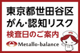 【東京都世田谷区】わずか6mLの採血でがん・認知（MCI：軽度認知障害）リスクを評価する「メタロ・バランス検査」、Ｋメディカルクリニックでの10月以降の予約受付を開始