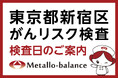 【東京都新宿区】わずか6mLの採血でがんリスクを評価する「メタロ・バランス検査」、四谷内科での10月以降の予約受付を開始