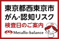 【東京都西東京市】わずか6mLの採血でがん・認知（MCI：軽度認知障害）リスクを評価する「メタロ・バランス検査」、田無病院での10月以降の予約受付を開始