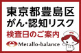 【東京都豊島区】わずか6mLの採血でがん・認知（MCI：軽度認知障害）リスクを評価する「メタロ・バランス検査」、巣鴨医院での10月以降の予約受付を開始