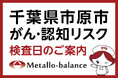 【千葉県市原市】わずか6mLの採血でがん・認知（MCI：軽度認知障害）リスクを評価する「メタロ・バランス検査」、ちぐさクリニックでの10月以降の予約受付を開始